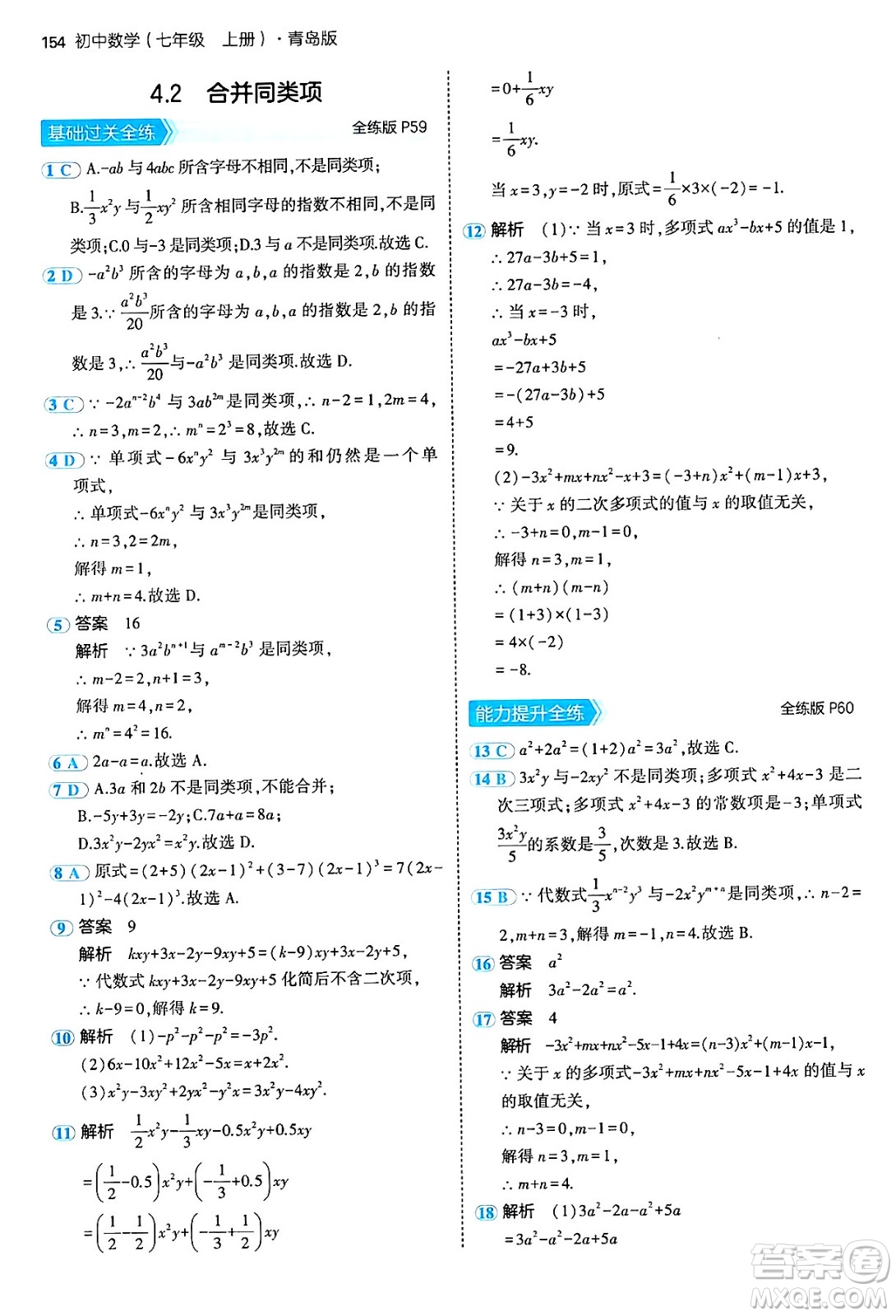 四川大學(xué)出版社2024年秋初中同步5年中考3年模擬七年級(jí)數(shù)學(xué)上冊(cè)青島版答案