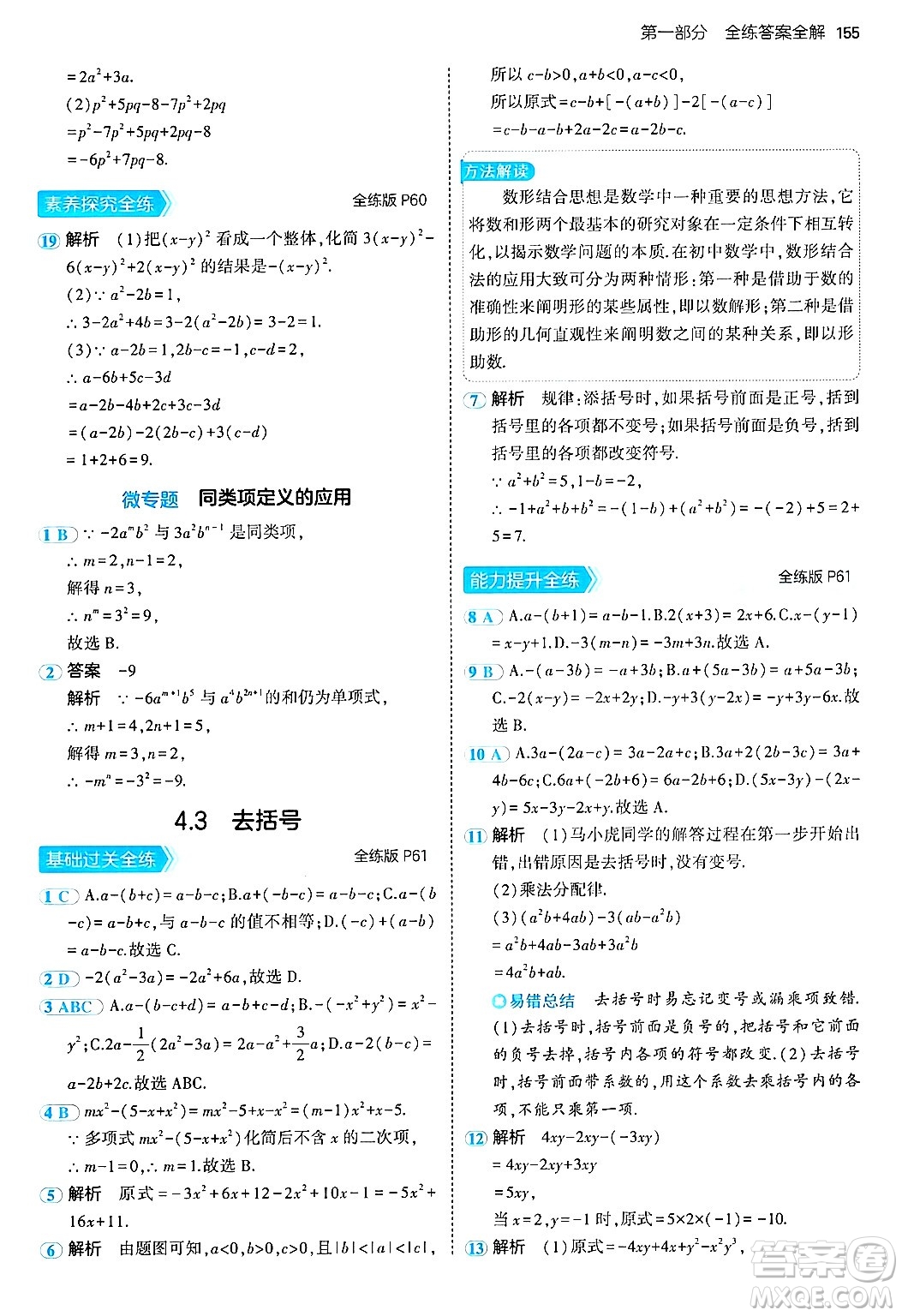 四川大學(xué)出版社2024年秋初中同步5年中考3年模擬七年級(jí)數(shù)學(xué)上冊(cè)青島版答案