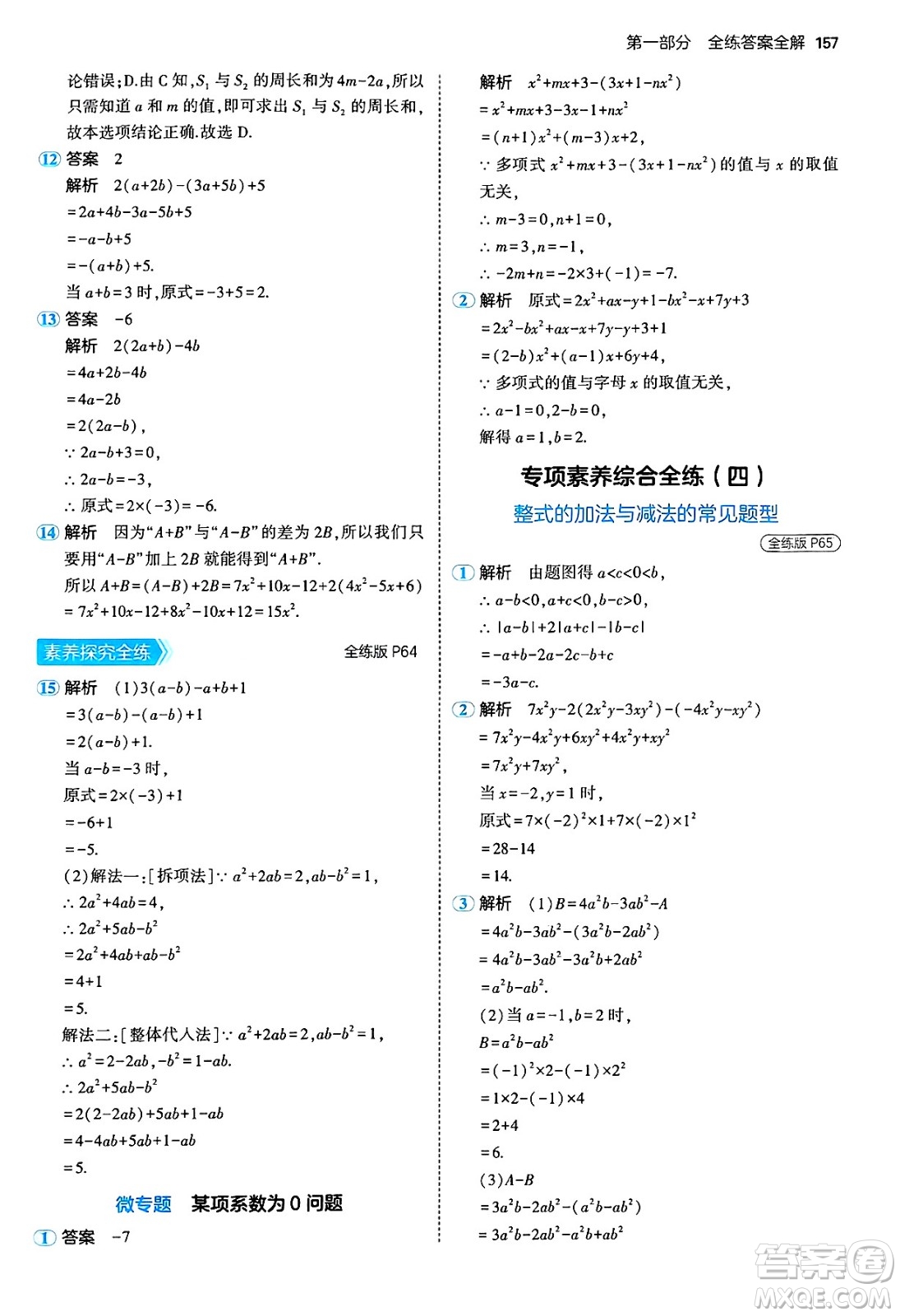 四川大學(xué)出版社2024年秋初中同步5年中考3年模擬七年級(jí)數(shù)學(xué)上冊(cè)青島版答案