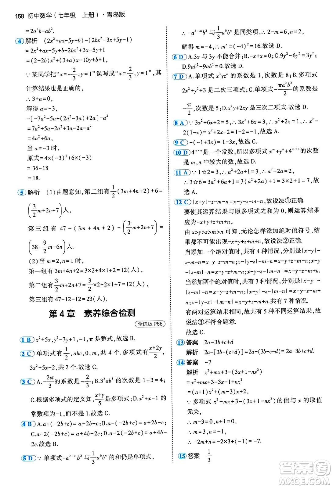 四川大學(xué)出版社2024年秋初中同步5年中考3年模擬七年級(jí)數(shù)學(xué)上冊(cè)青島版答案