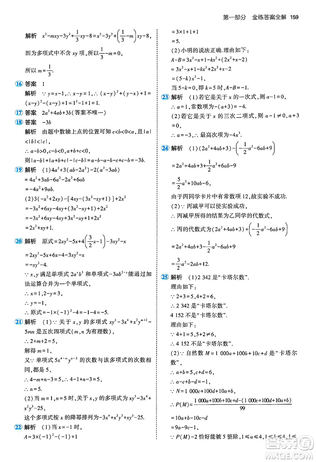 四川大學(xué)出版社2024年秋初中同步5年中考3年模擬七年級(jí)數(shù)學(xué)上冊(cè)青島版答案