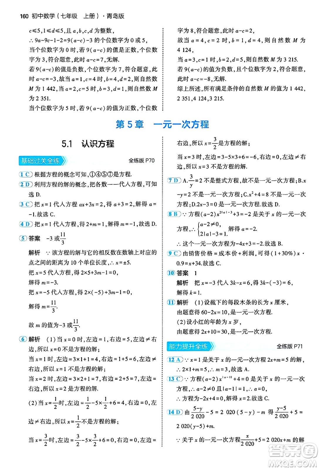 四川大學(xué)出版社2024年秋初中同步5年中考3年模擬七年級(jí)數(shù)學(xué)上冊(cè)青島版答案