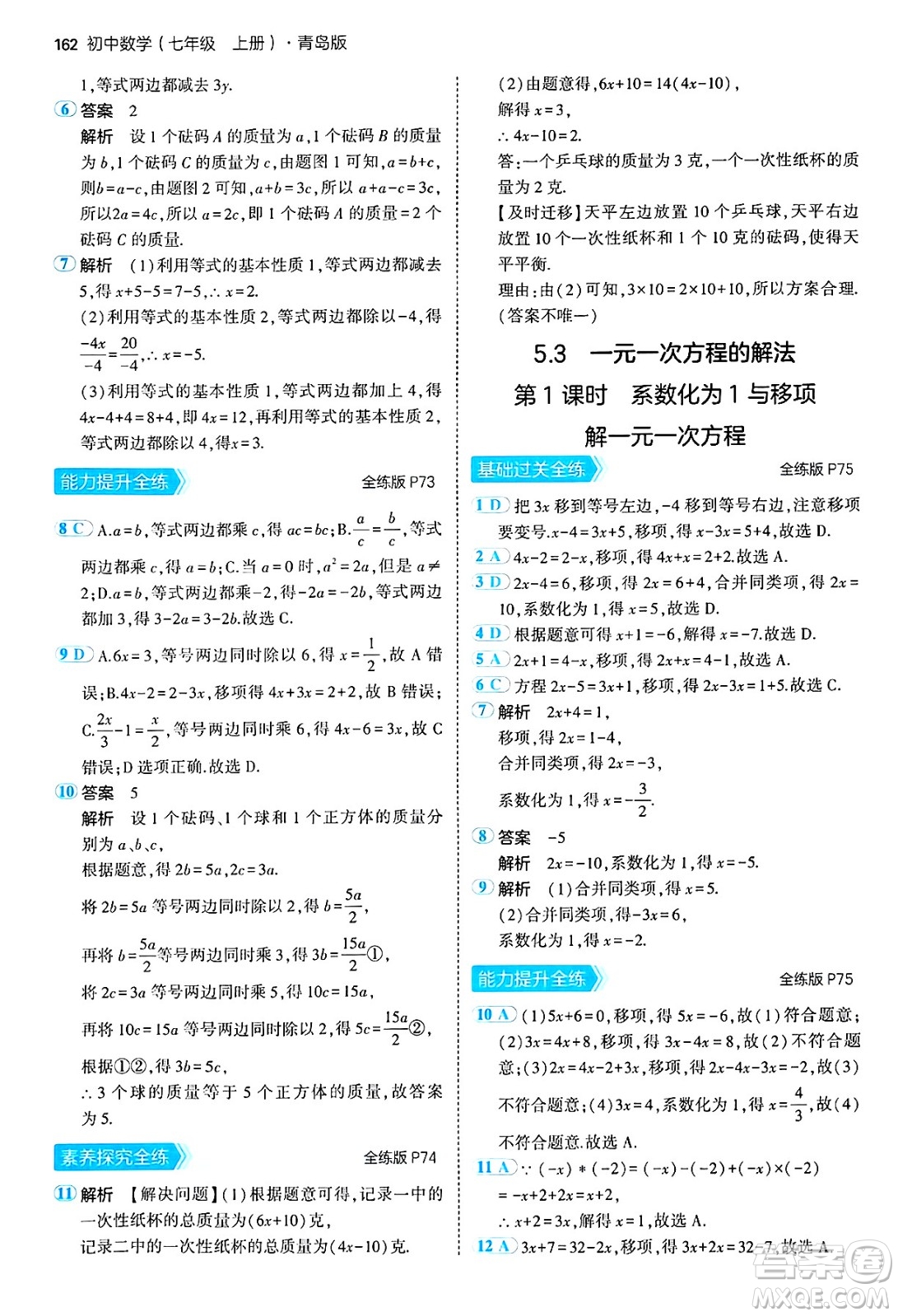 四川大學(xué)出版社2024年秋初中同步5年中考3年模擬七年級(jí)數(shù)學(xué)上冊(cè)青島版答案