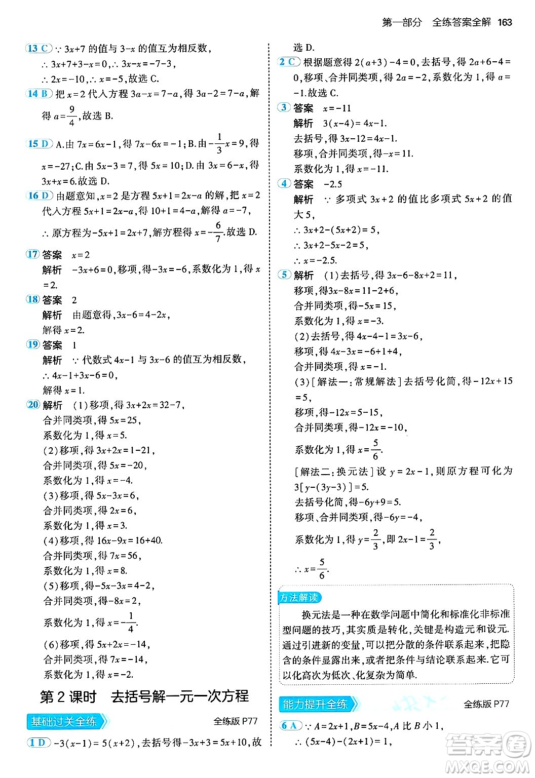 四川大學(xué)出版社2024年秋初中同步5年中考3年模擬七年級(jí)數(shù)學(xué)上冊(cè)青島版答案