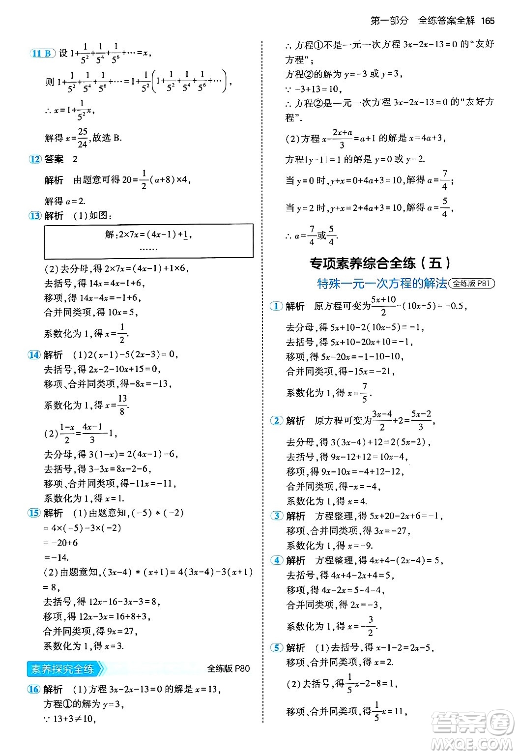 四川大學(xué)出版社2024年秋初中同步5年中考3年模擬七年級(jí)數(shù)學(xué)上冊(cè)青島版答案