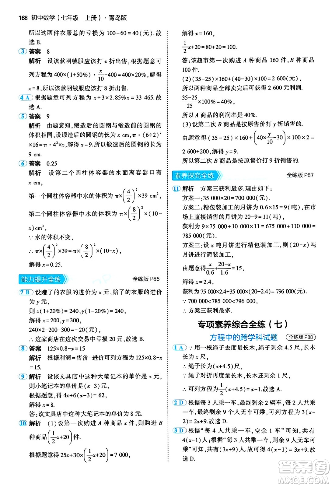 四川大學(xué)出版社2024年秋初中同步5年中考3年模擬七年級(jí)數(shù)學(xué)上冊(cè)青島版答案