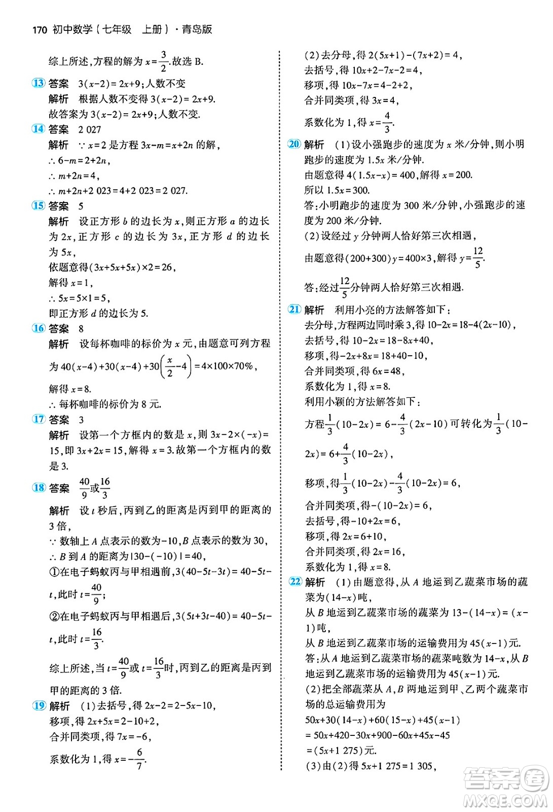 四川大學(xué)出版社2024年秋初中同步5年中考3年模擬七年級(jí)數(shù)學(xué)上冊(cè)青島版答案