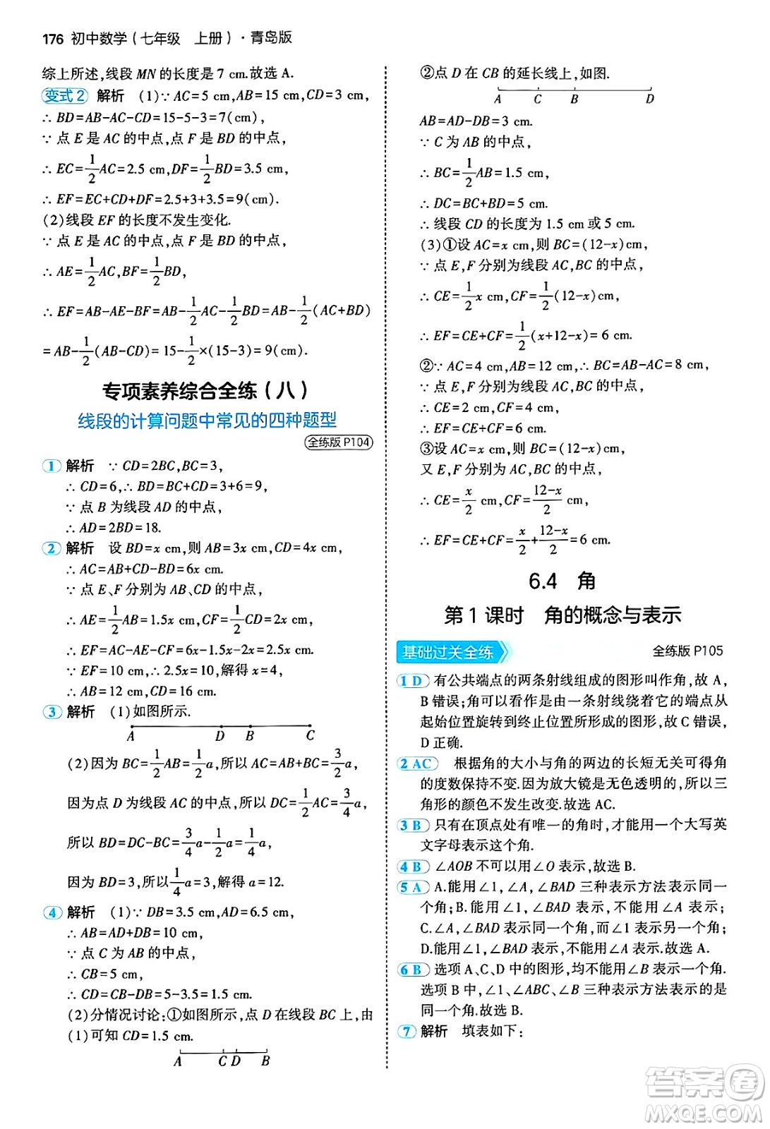 四川大學(xué)出版社2024年秋初中同步5年中考3年模擬七年級(jí)數(shù)學(xué)上冊(cè)青島版答案