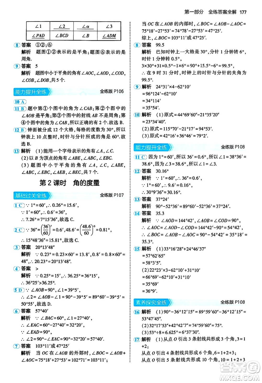 四川大學(xué)出版社2024年秋初中同步5年中考3年模擬七年級(jí)數(shù)學(xué)上冊(cè)青島版答案