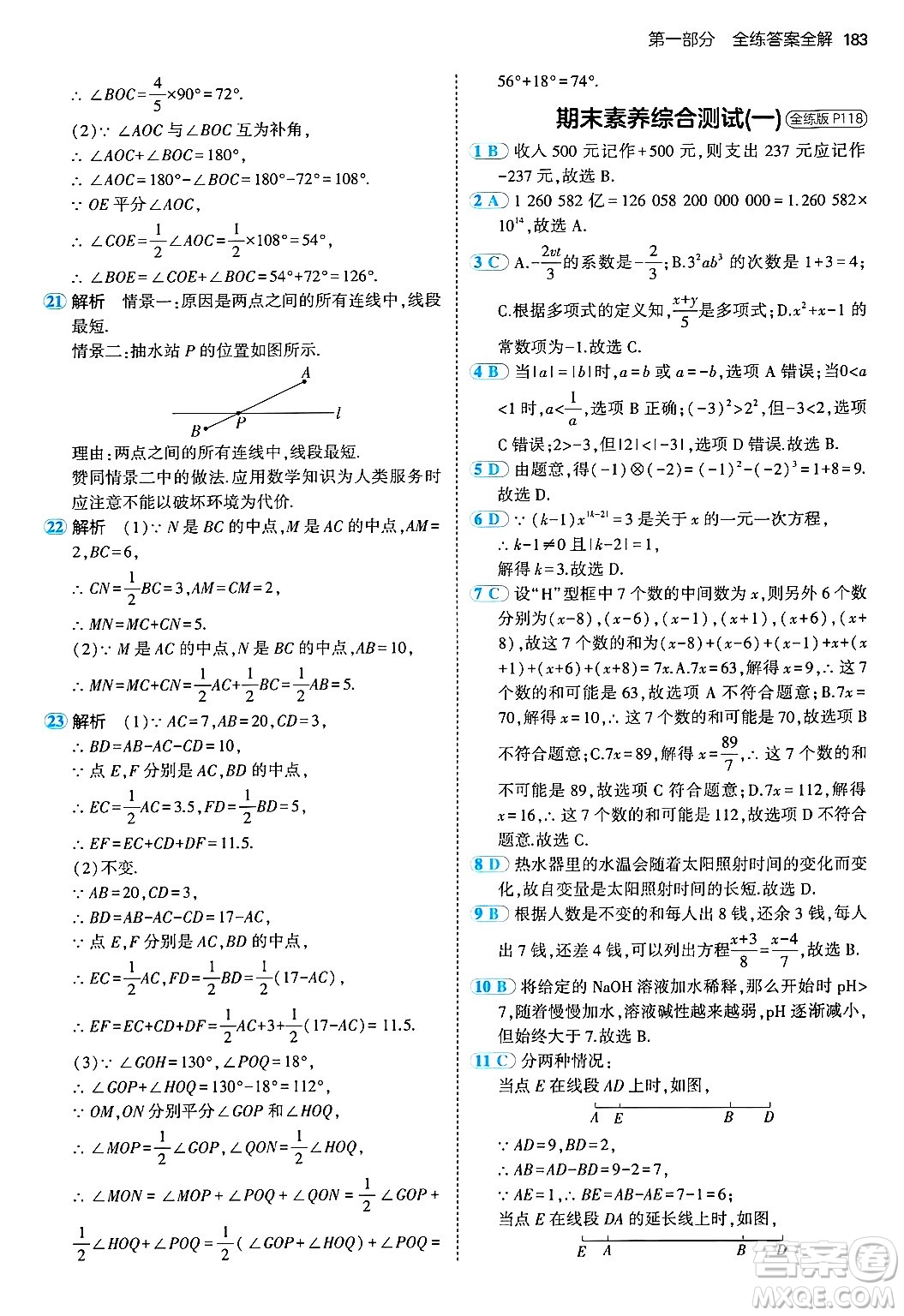 四川大學(xué)出版社2024年秋初中同步5年中考3年模擬七年級(jí)數(shù)學(xué)上冊(cè)青島版答案