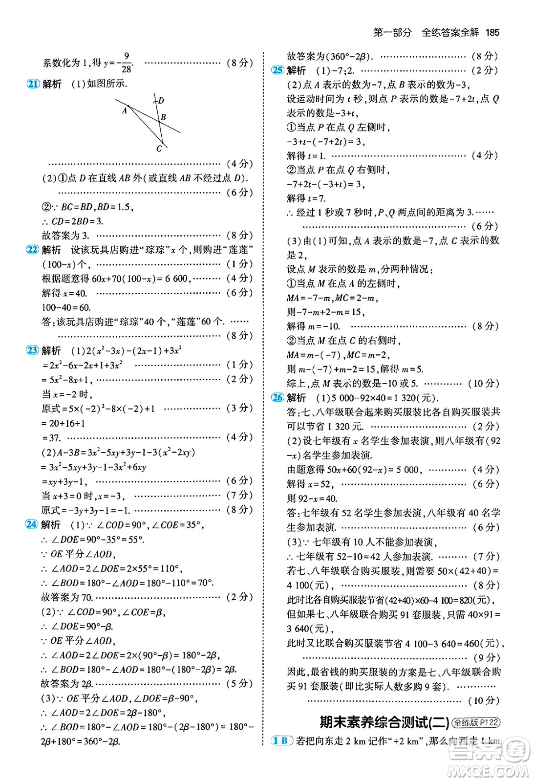 四川大學(xué)出版社2024年秋初中同步5年中考3年模擬七年級(jí)數(shù)學(xué)上冊(cè)青島版答案