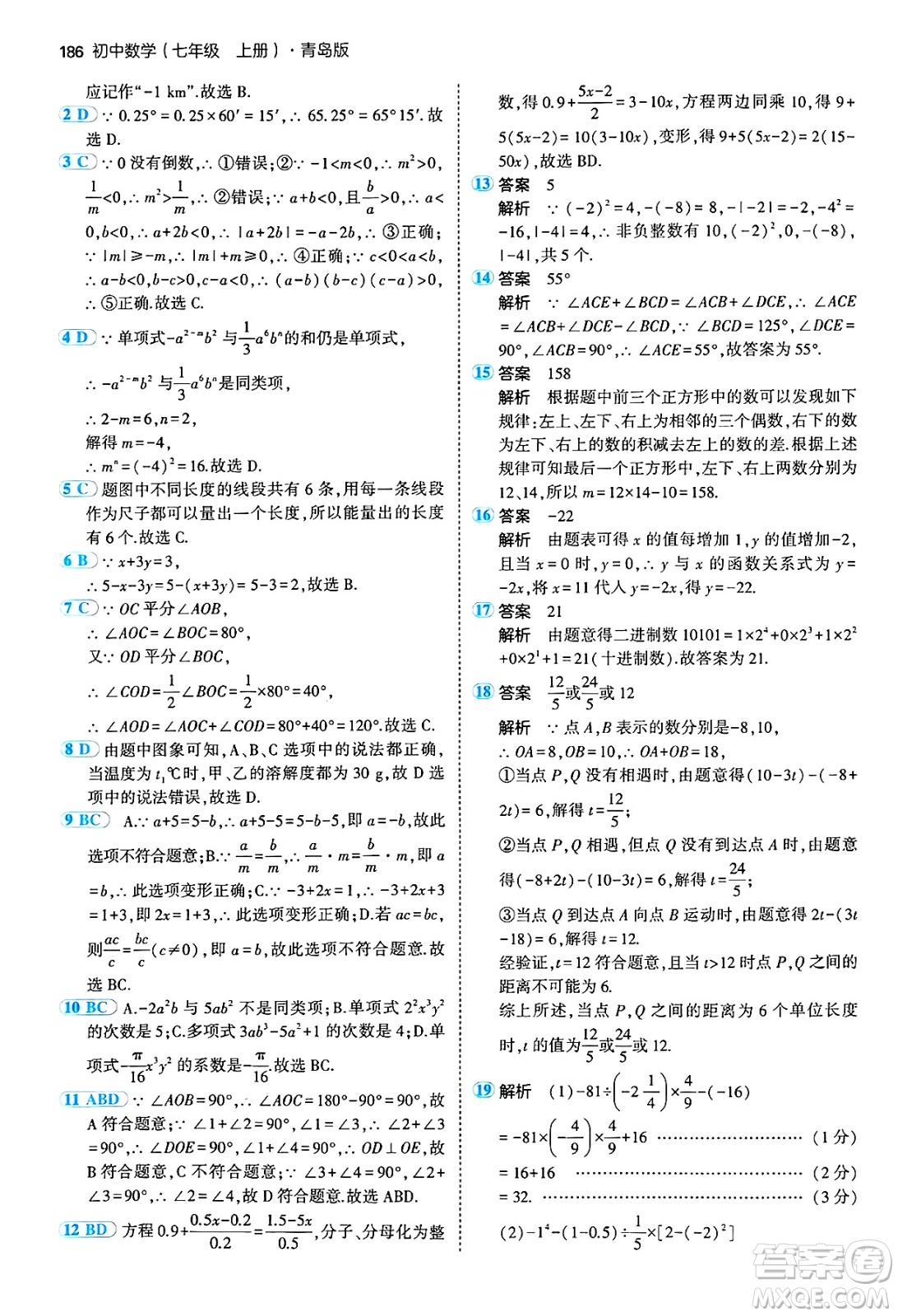 四川大學(xué)出版社2024年秋初中同步5年中考3年模擬七年級(jí)數(shù)學(xué)上冊(cè)青島版答案