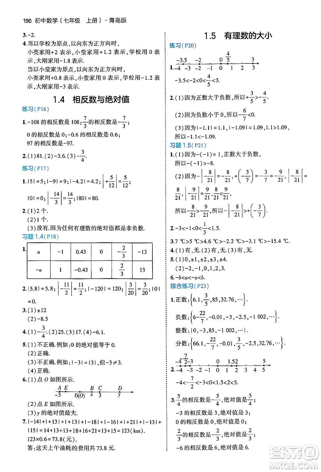 四川大學(xué)出版社2024年秋初中同步5年中考3年模擬七年級(jí)數(shù)學(xué)上冊(cè)青島版答案