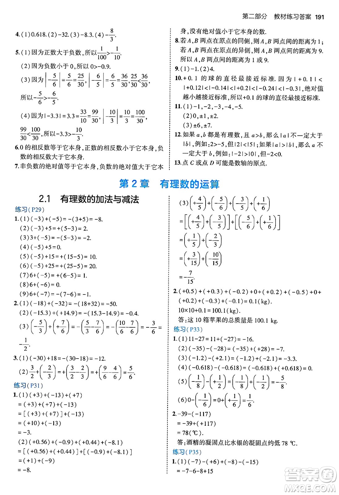 四川大學(xué)出版社2024年秋初中同步5年中考3年模擬七年級(jí)數(shù)學(xué)上冊(cè)青島版答案