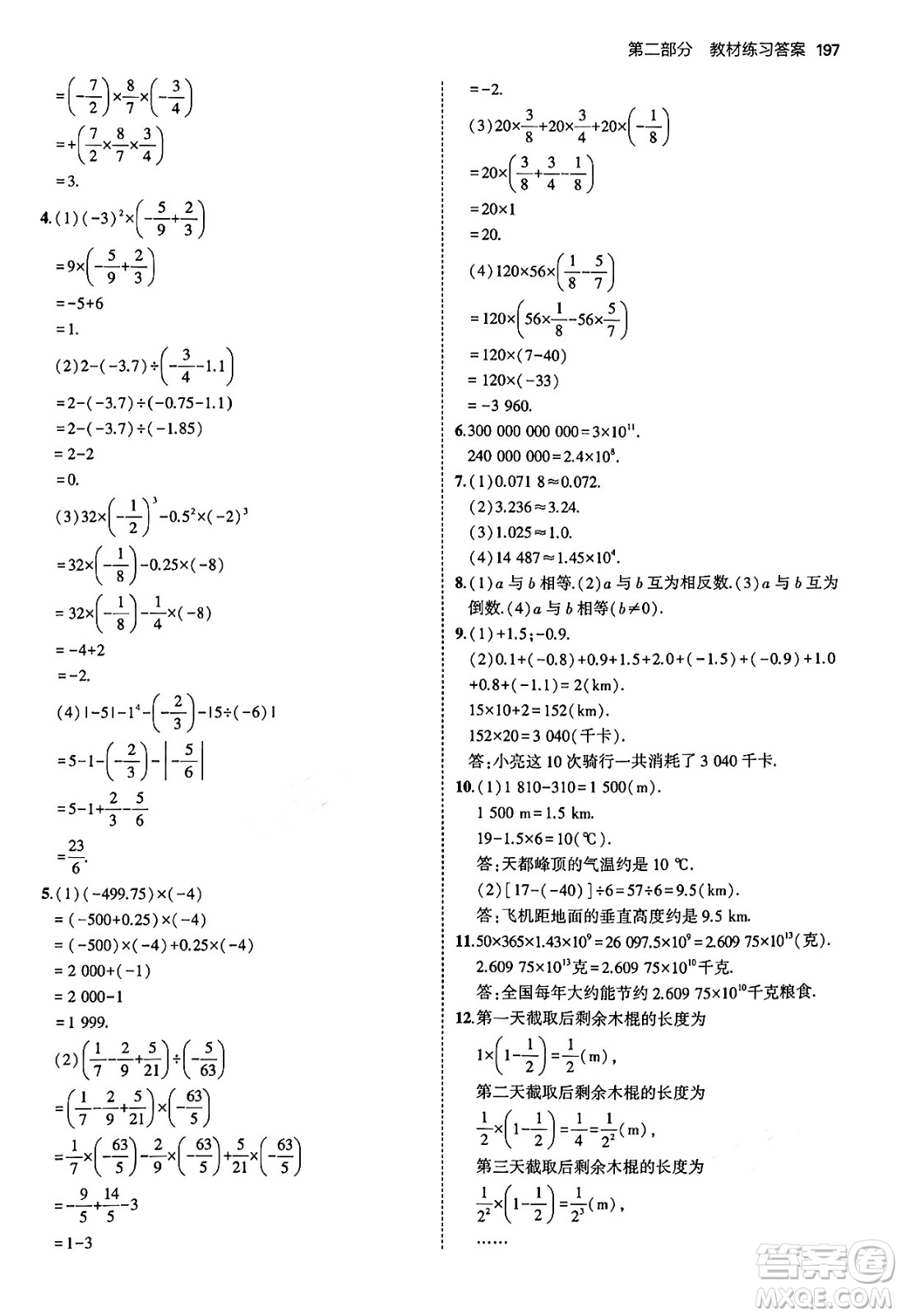 四川大學(xué)出版社2024年秋初中同步5年中考3年模擬七年級(jí)數(shù)學(xué)上冊(cè)青島版答案