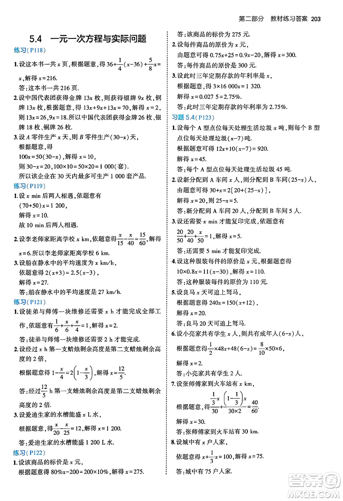 四川大學(xué)出版社2024年秋初中同步5年中考3年模擬七年級(jí)數(shù)學(xué)上冊(cè)青島版答案