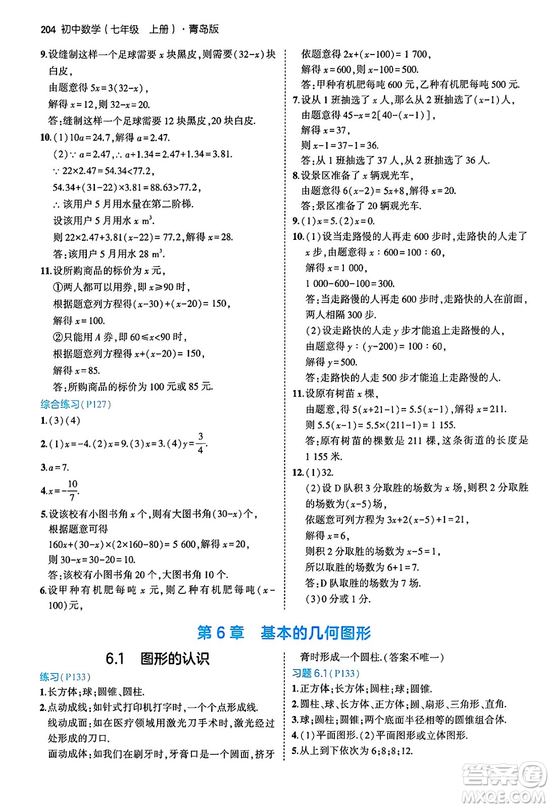 四川大學(xué)出版社2024年秋初中同步5年中考3年模擬七年級(jí)數(shù)學(xué)上冊(cè)青島版答案