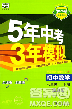 四川大學出版社2024年秋初中同步5年中考3年模擬七年級數(shù)學上冊冀教版答案