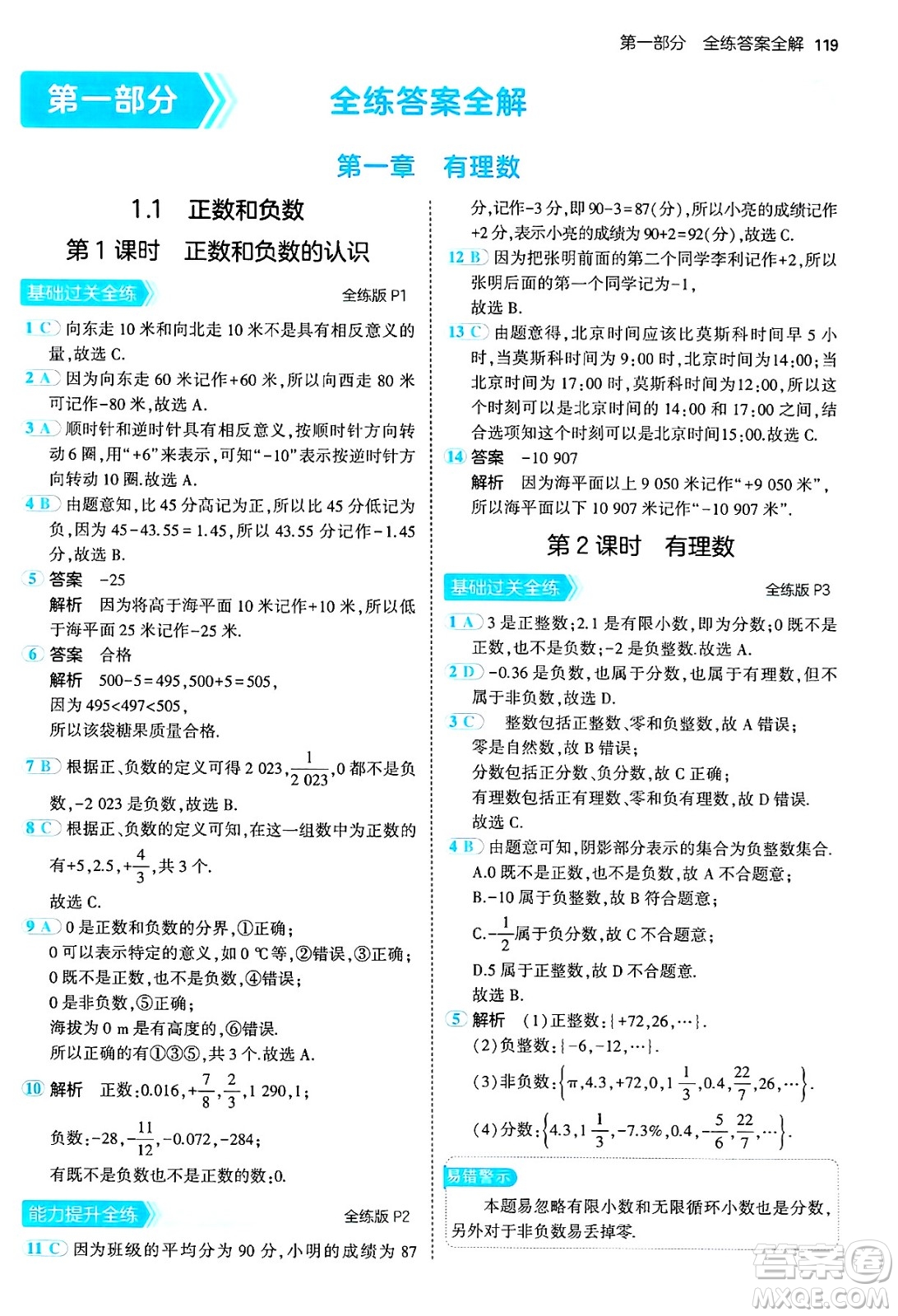 四川大學出版社2024年秋初中同步5年中考3年模擬七年級數(shù)學上冊冀教版答案