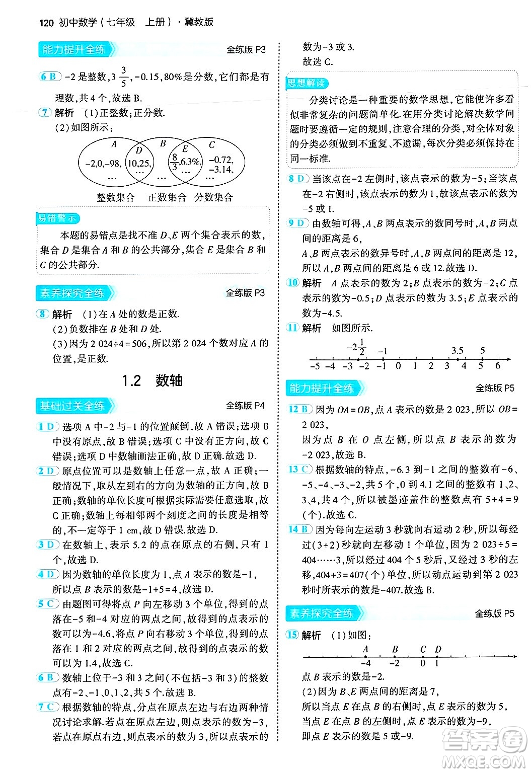 四川大學出版社2024年秋初中同步5年中考3年模擬七年級數(shù)學上冊冀教版答案