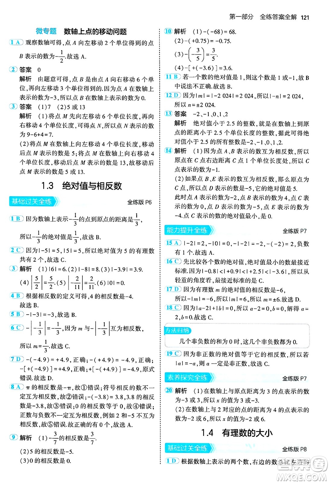 四川大學出版社2024年秋初中同步5年中考3年模擬七年級數(shù)學上冊冀教版答案