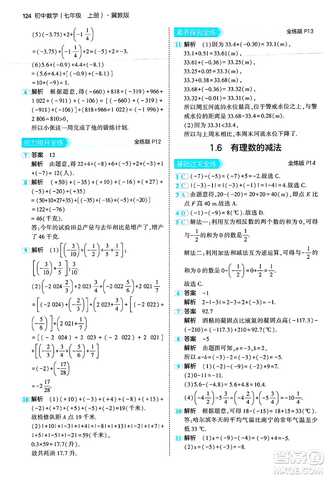 四川大學出版社2024年秋初中同步5年中考3年模擬七年級數(shù)學上冊冀教版答案