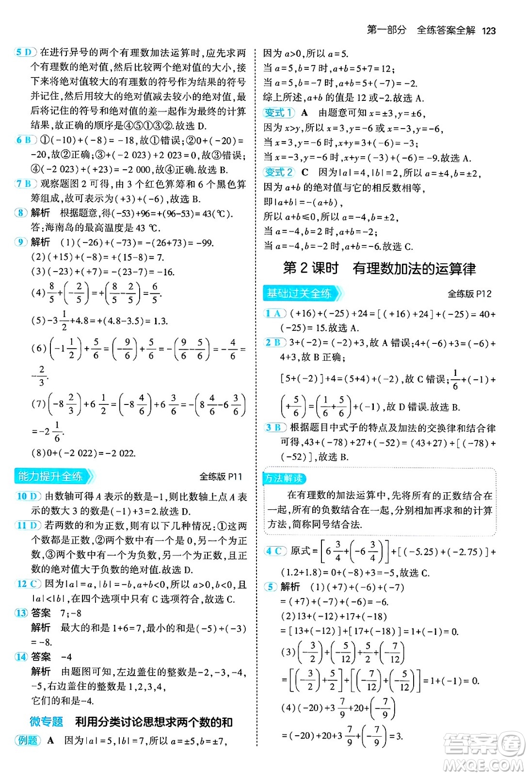 四川大學出版社2024年秋初中同步5年中考3年模擬七年級數(shù)學上冊冀教版答案