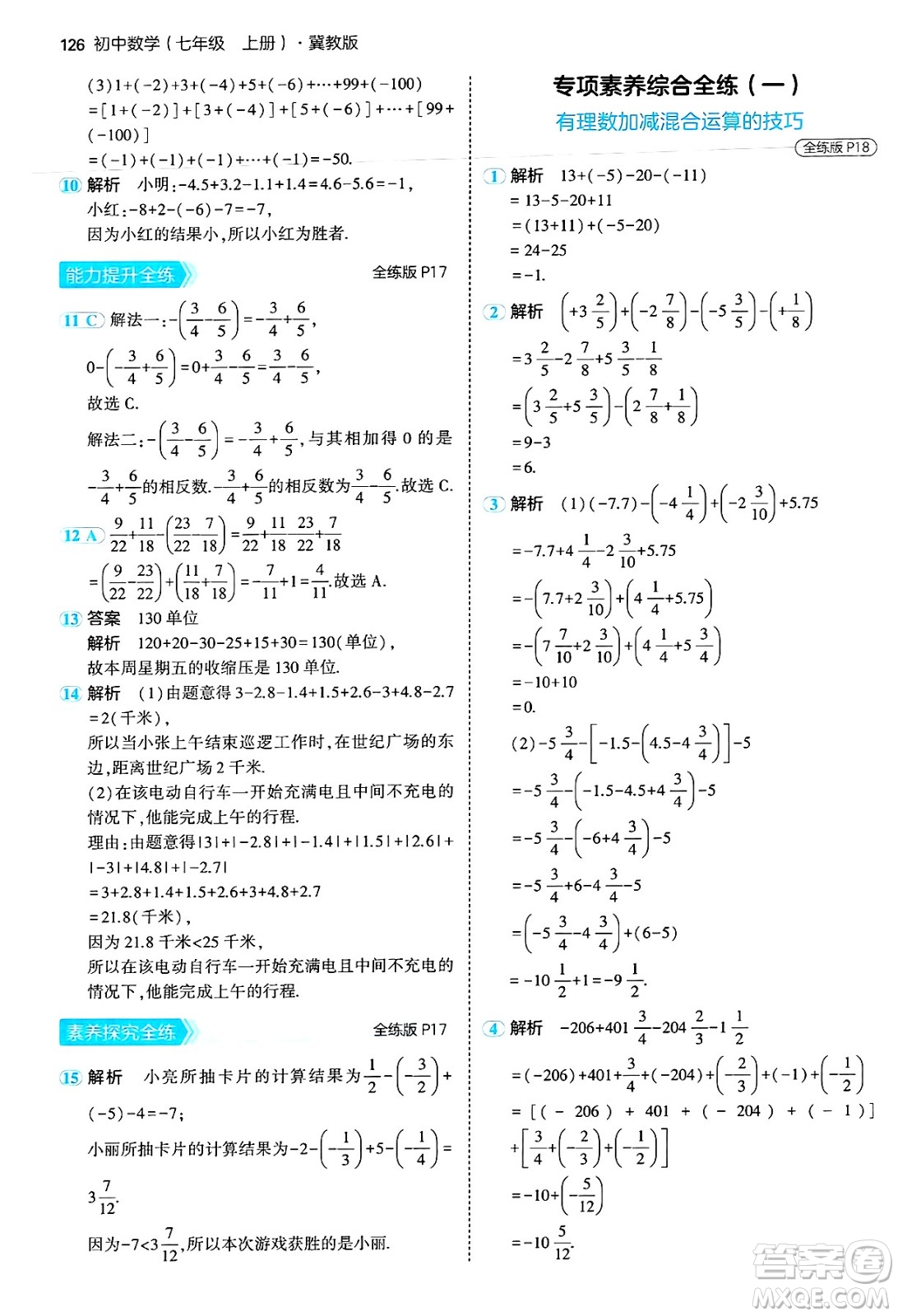 四川大學出版社2024年秋初中同步5年中考3年模擬七年級數(shù)學上冊冀教版答案