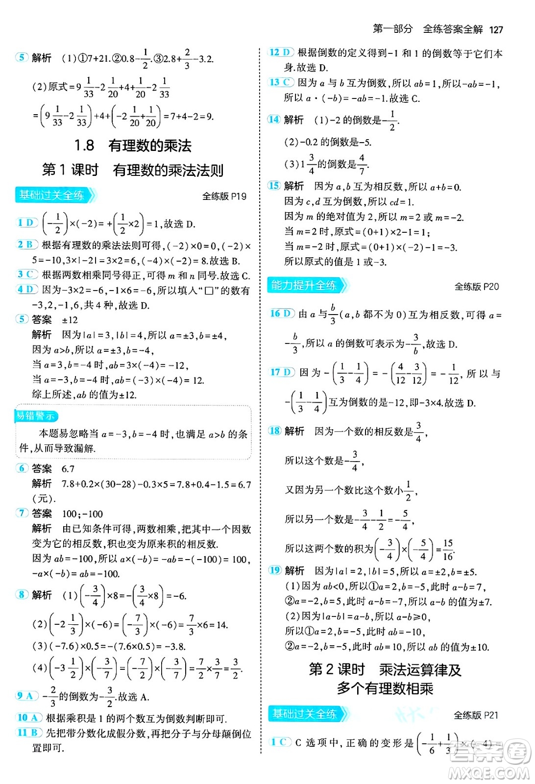 四川大學出版社2024年秋初中同步5年中考3年模擬七年級數(shù)學上冊冀教版答案