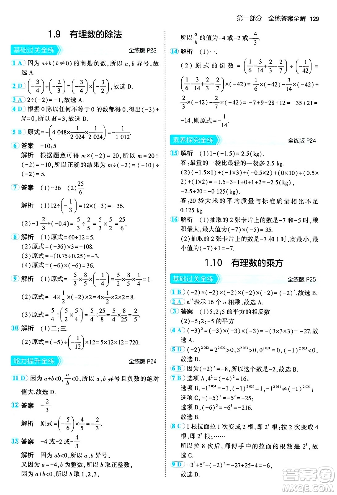 四川大學出版社2024年秋初中同步5年中考3年模擬七年級數(shù)學上冊冀教版答案