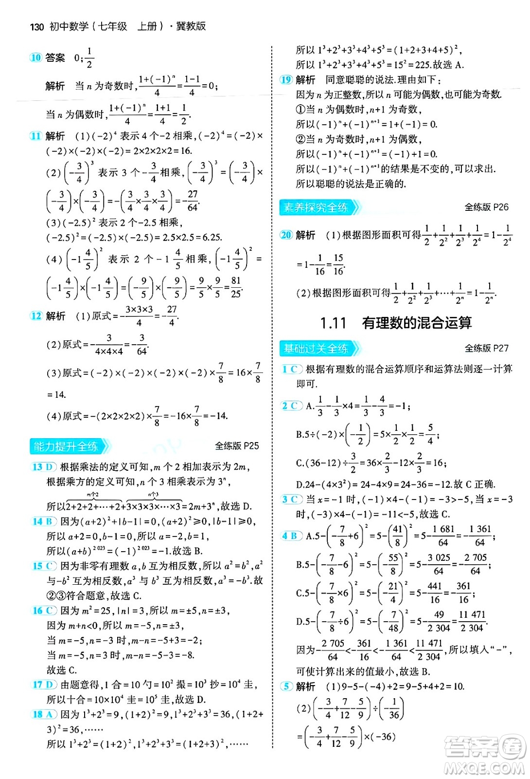 四川大學出版社2024年秋初中同步5年中考3年模擬七年級數(shù)學上冊冀教版答案