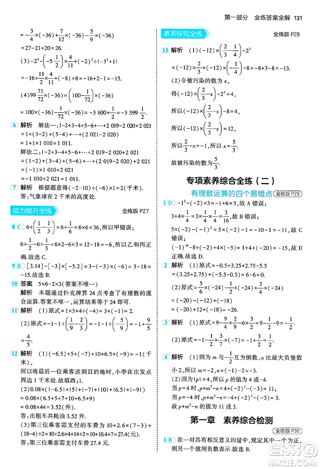 四川大學出版社2024年秋初中同步5年中考3年模擬七年級數(shù)學上冊冀教版答案