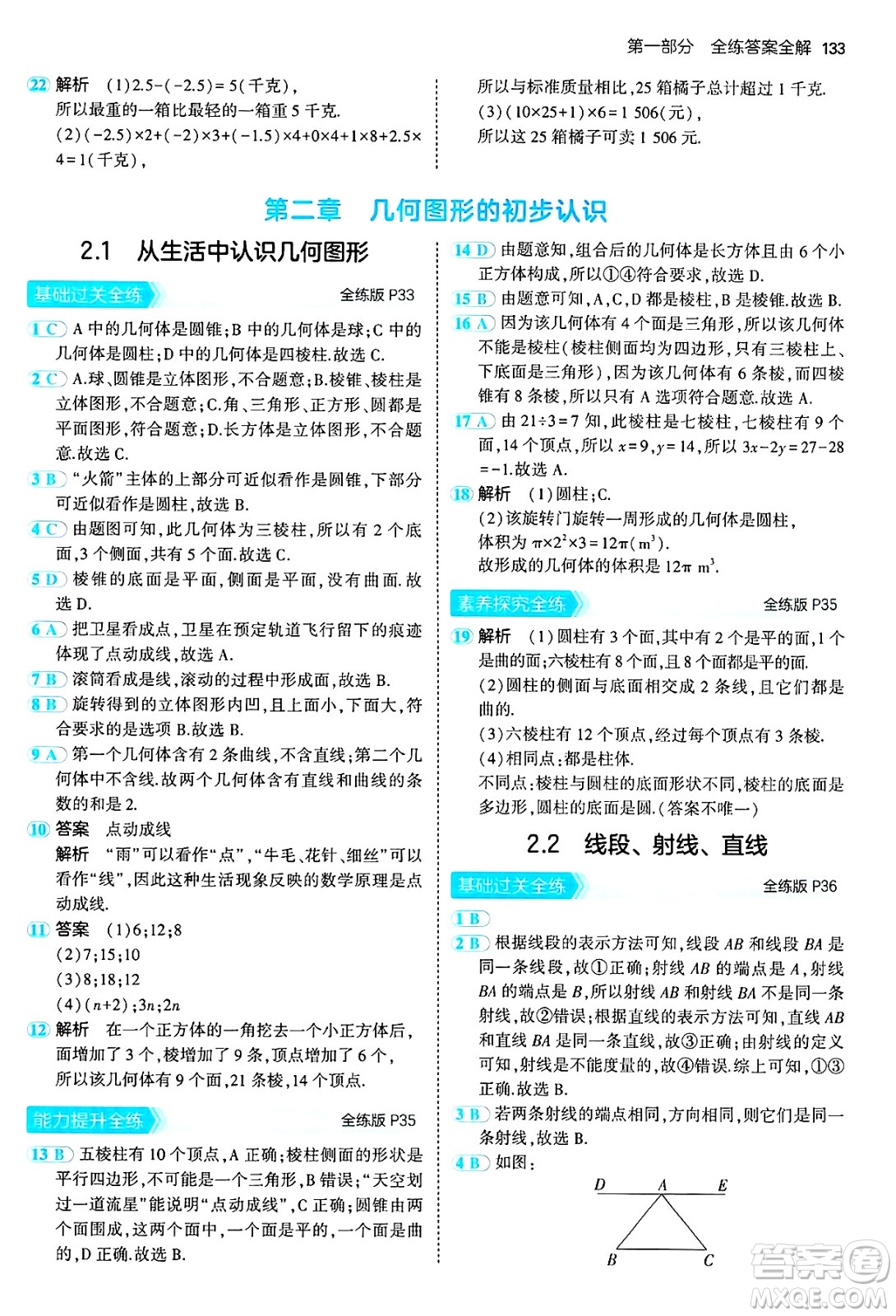 四川大學出版社2024年秋初中同步5年中考3年模擬七年級數(shù)學上冊冀教版答案