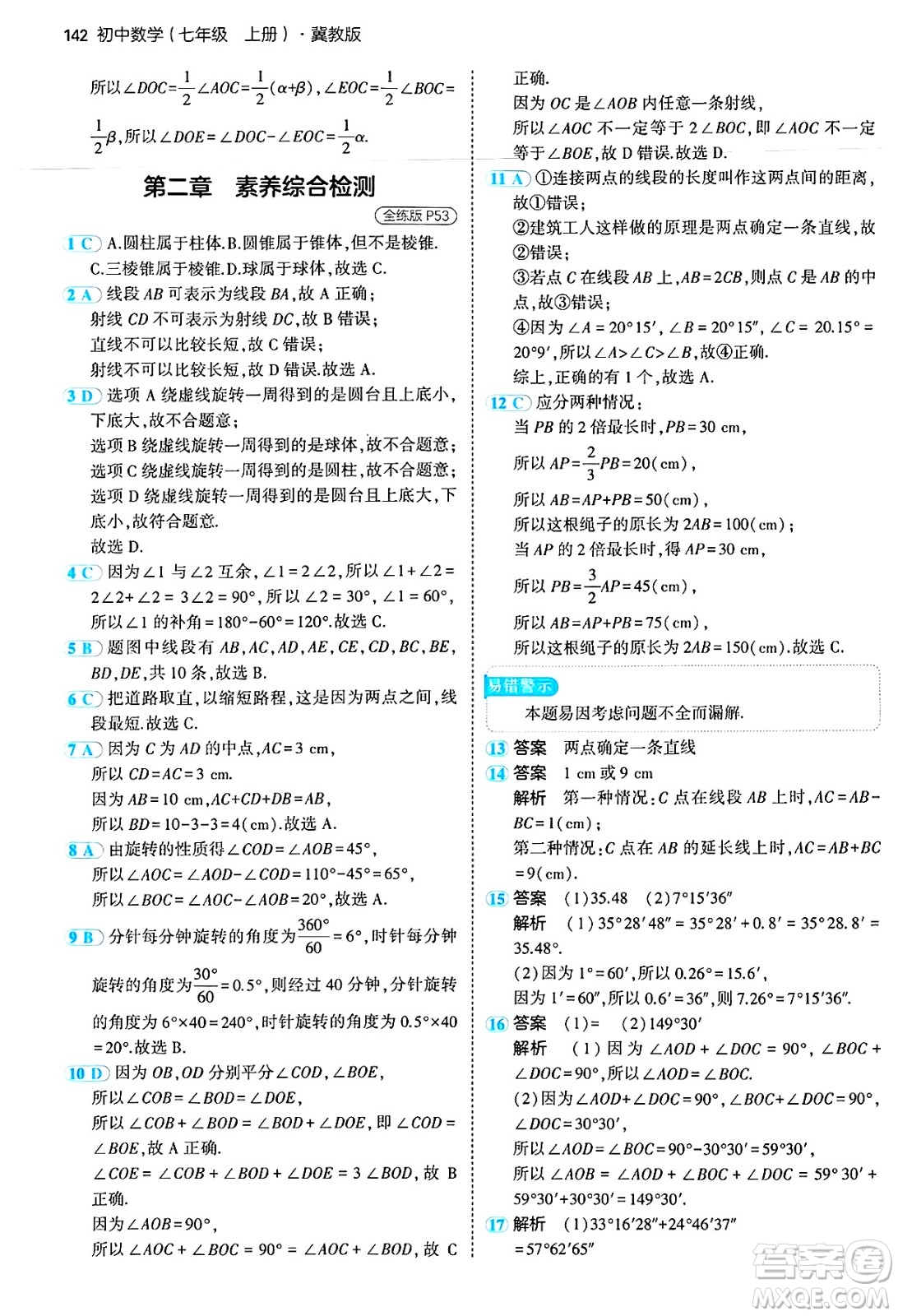 四川大學出版社2024年秋初中同步5年中考3年模擬七年級數(shù)學上冊冀教版答案