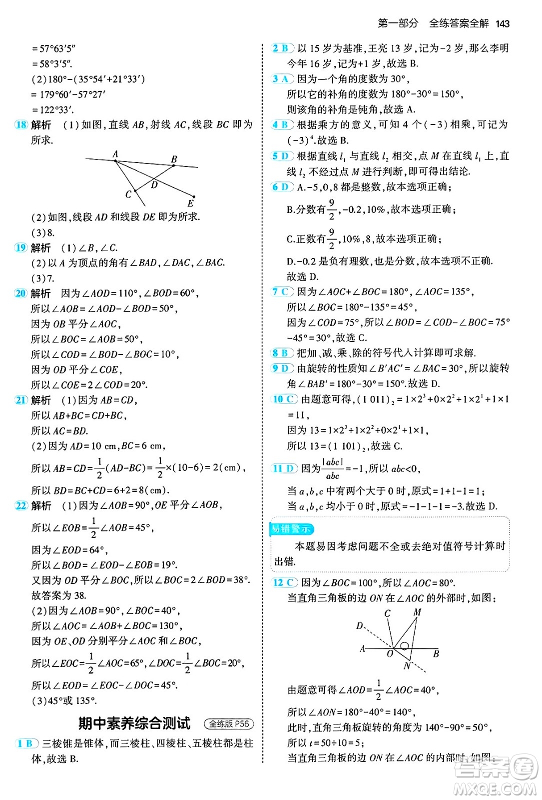 四川大學出版社2024年秋初中同步5年中考3年模擬七年級數(shù)學上冊冀教版答案