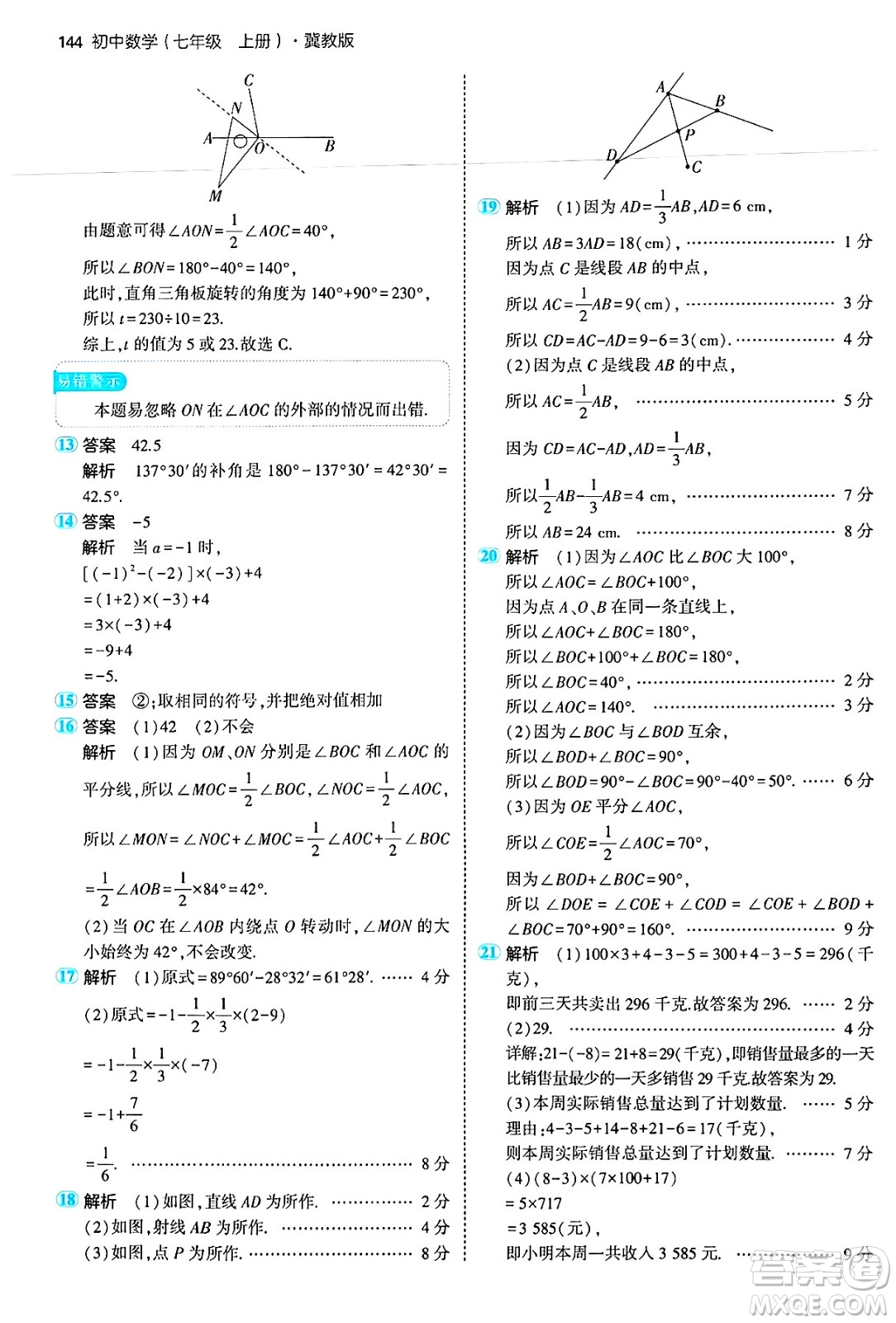 四川大學出版社2024年秋初中同步5年中考3年模擬七年級數(shù)學上冊冀教版答案