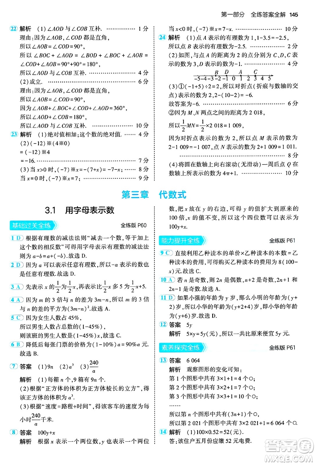 四川大學出版社2024年秋初中同步5年中考3年模擬七年級數(shù)學上冊冀教版答案