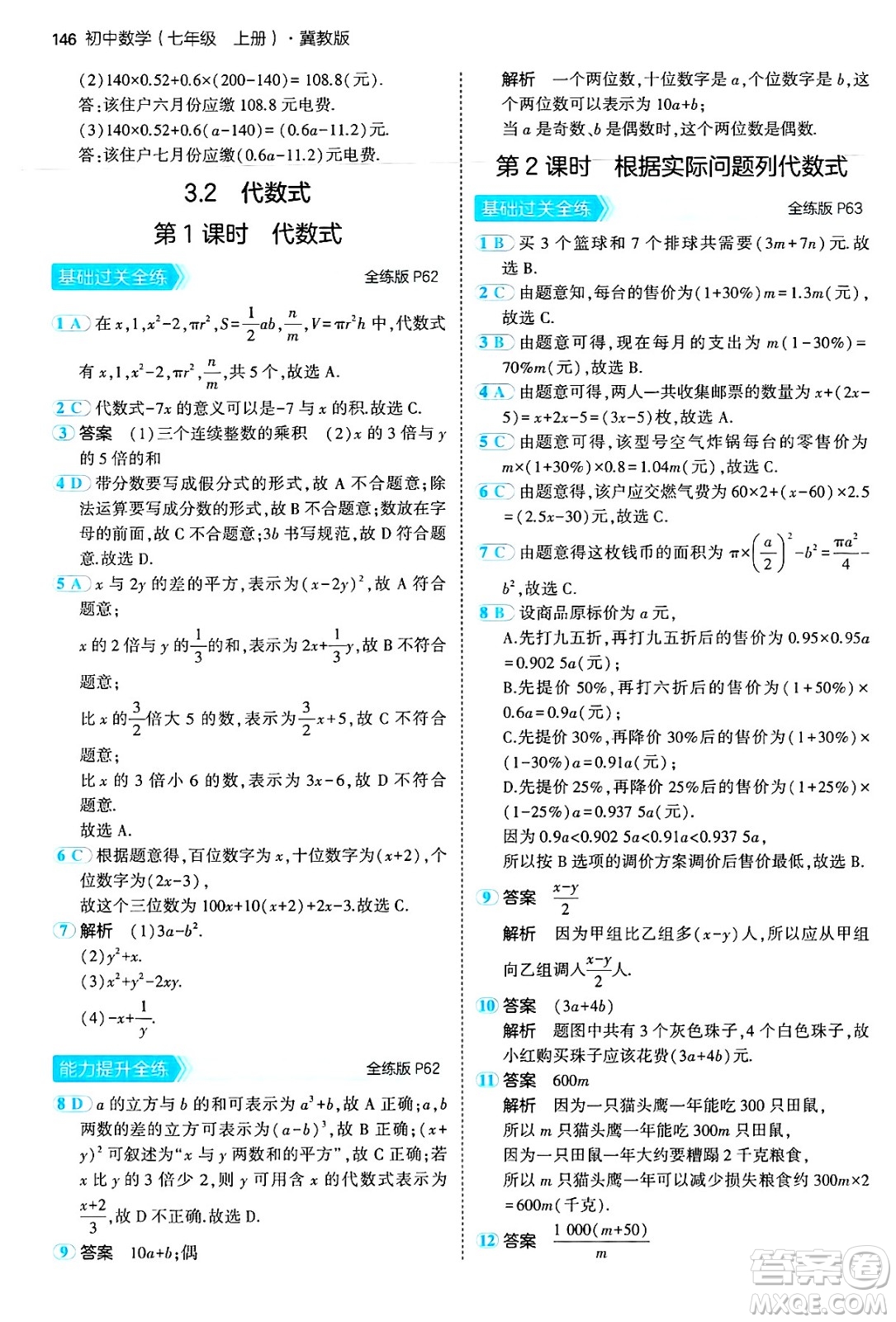 四川大學出版社2024年秋初中同步5年中考3年模擬七年級數(shù)學上冊冀教版答案