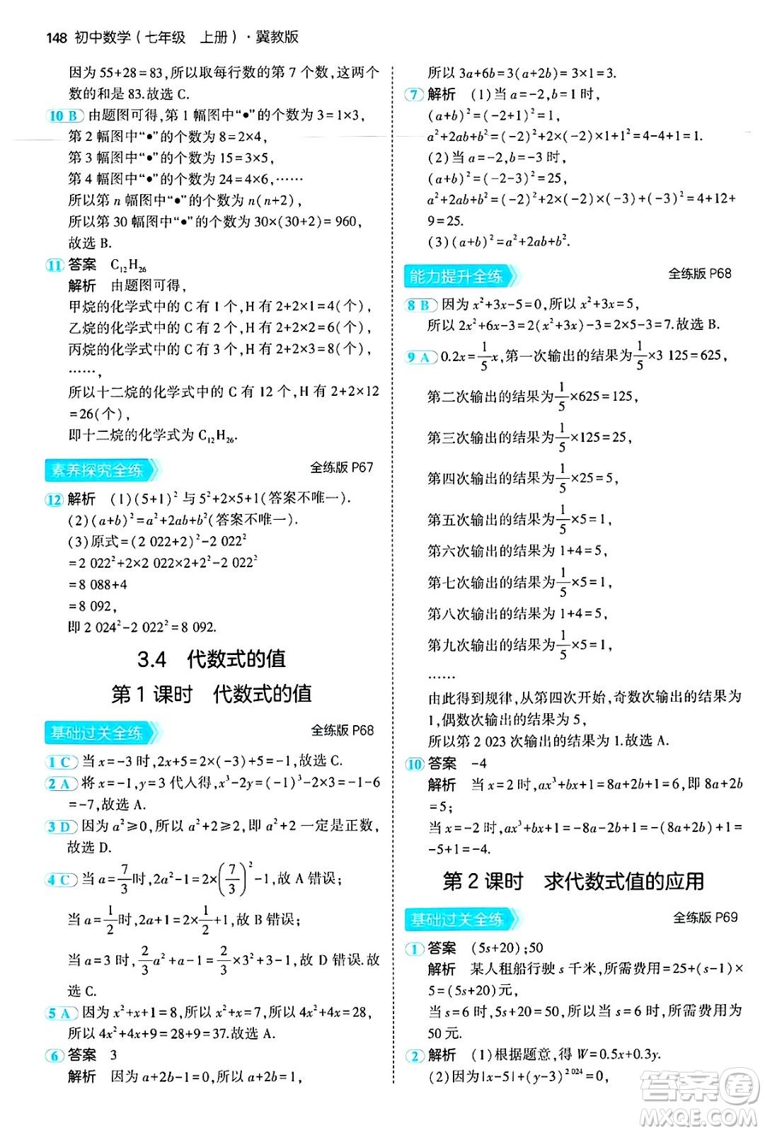 四川大學出版社2024年秋初中同步5年中考3年模擬七年級數(shù)學上冊冀教版答案