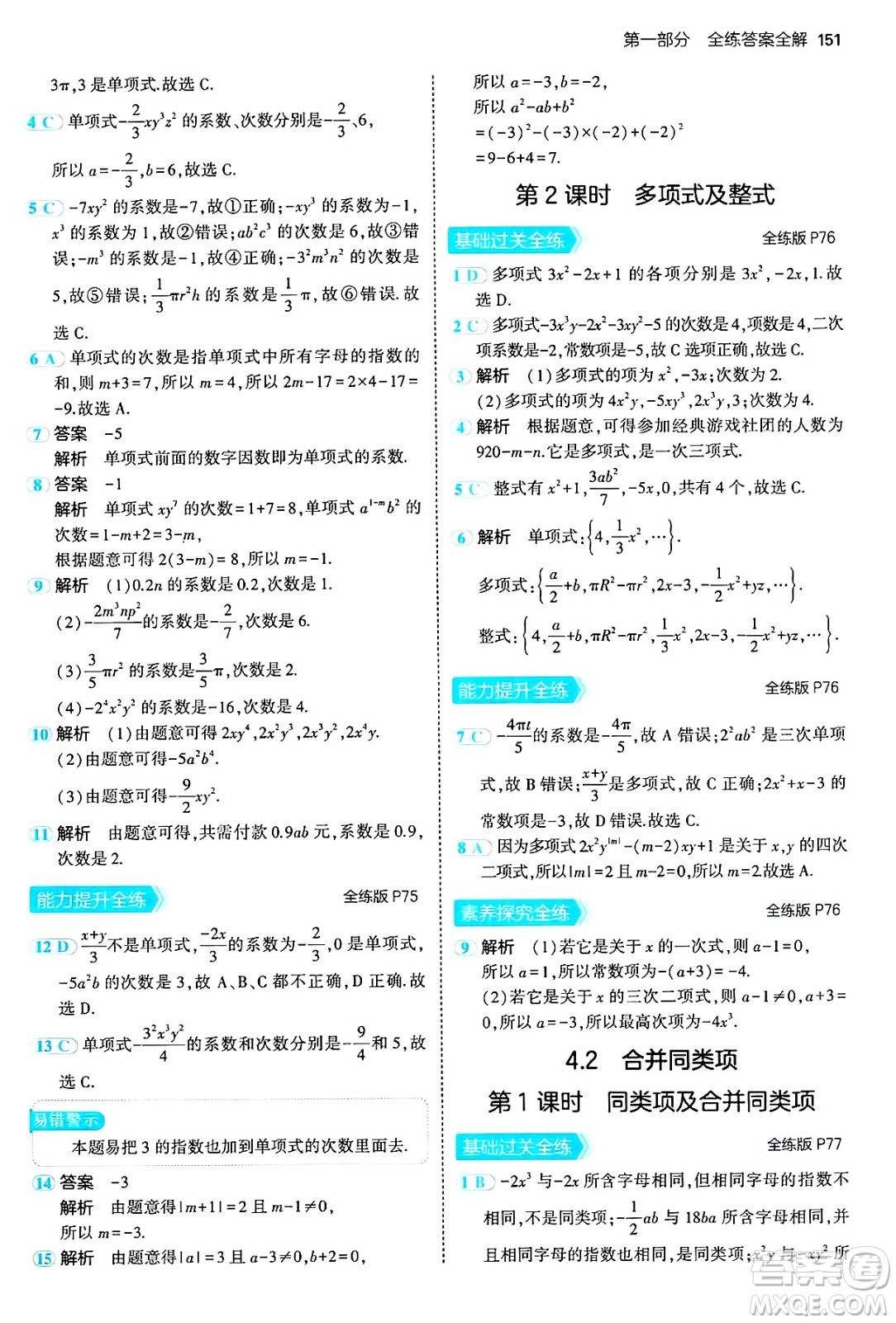 四川大學出版社2024年秋初中同步5年中考3年模擬七年級數(shù)學上冊冀教版答案