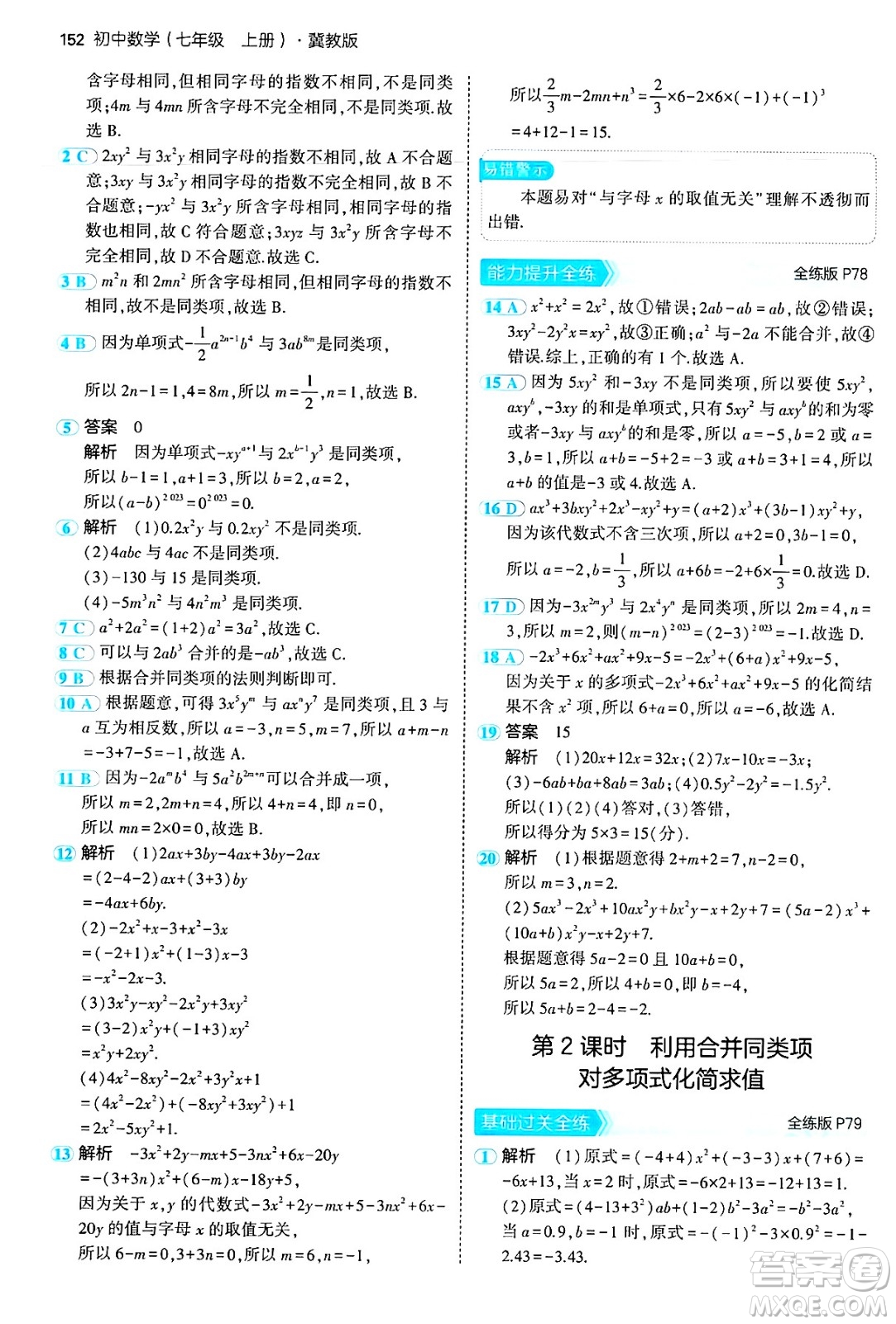 四川大學出版社2024年秋初中同步5年中考3年模擬七年級數(shù)學上冊冀教版答案