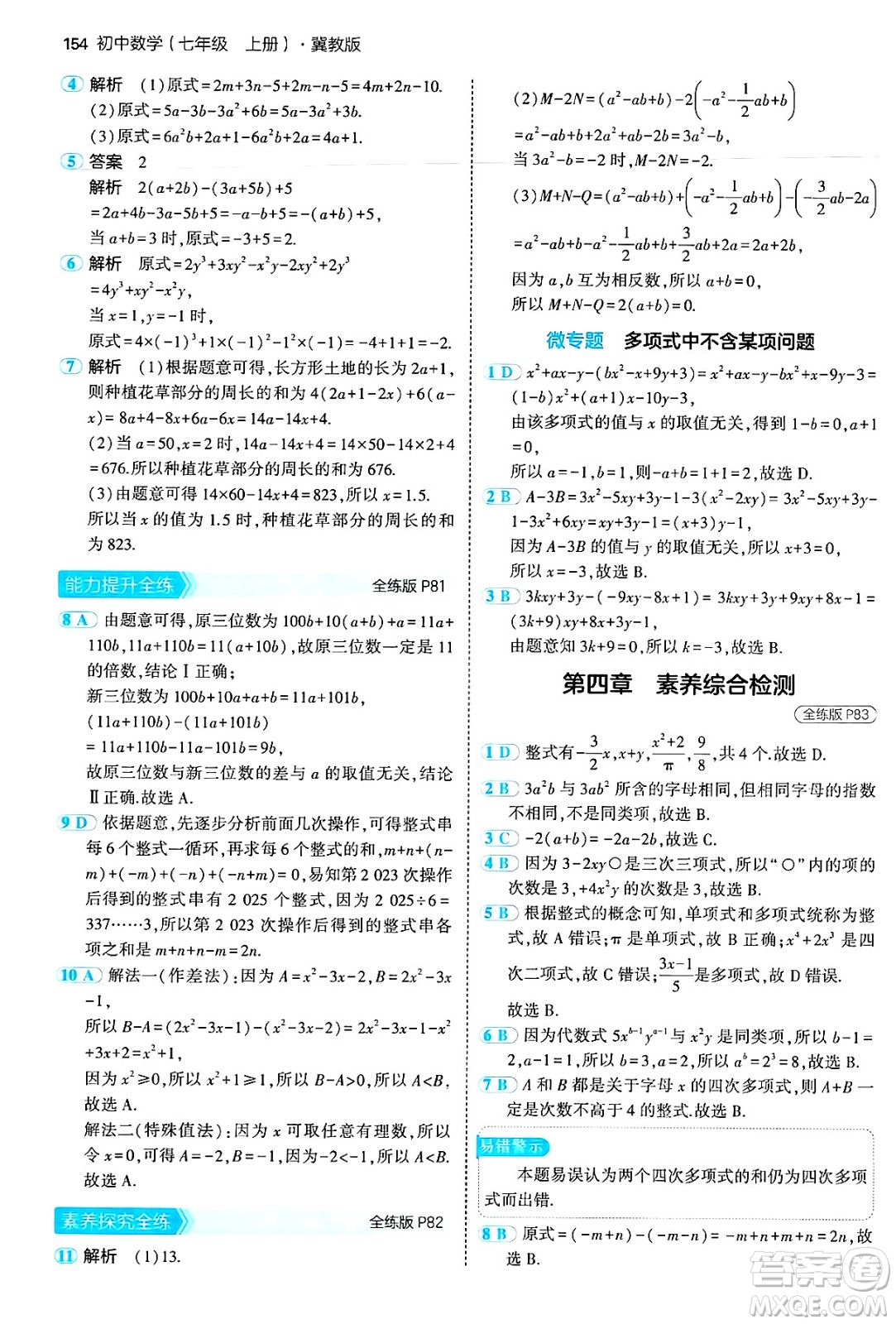 四川大學出版社2024年秋初中同步5年中考3年模擬七年級數(shù)學上冊冀教版答案