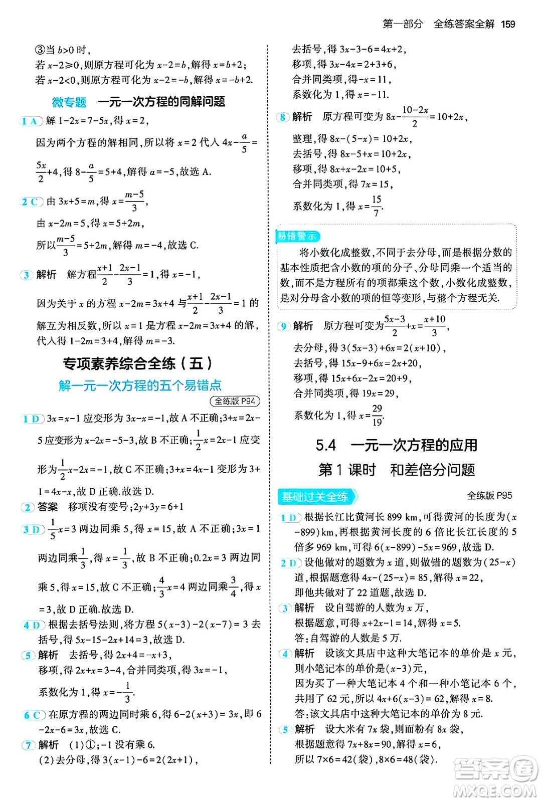 四川大學出版社2024年秋初中同步5年中考3年模擬七年級數(shù)學上冊冀教版答案