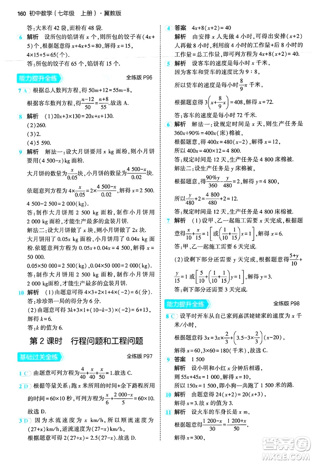 四川大學出版社2024年秋初中同步5年中考3年模擬七年級數(shù)學上冊冀教版答案