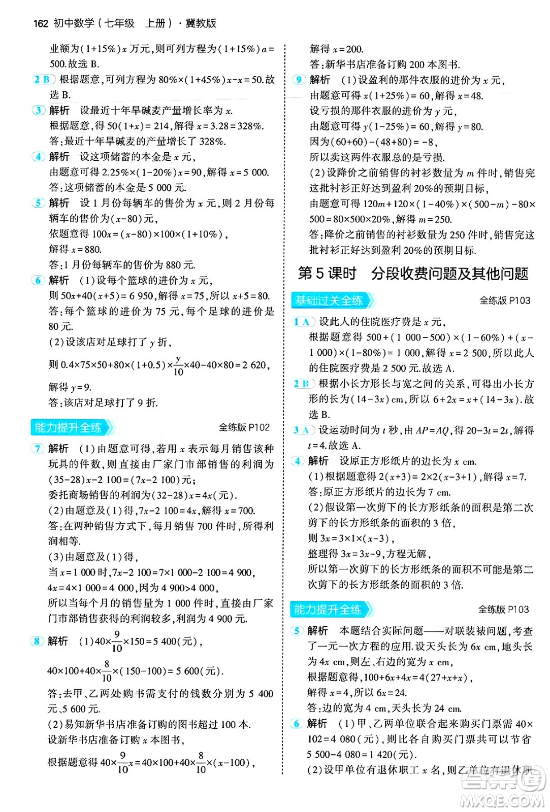 四川大學出版社2024年秋初中同步5年中考3年模擬七年級數(shù)學上冊冀教版答案