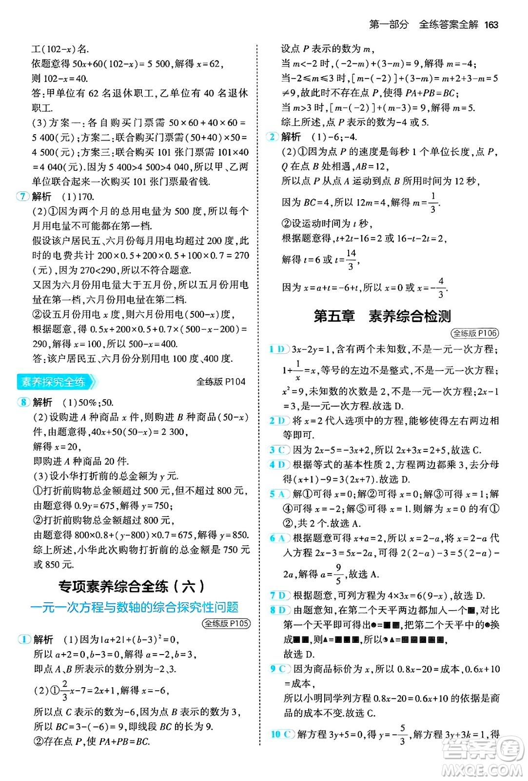 四川大學出版社2024年秋初中同步5年中考3年模擬七年級數(shù)學上冊冀教版答案