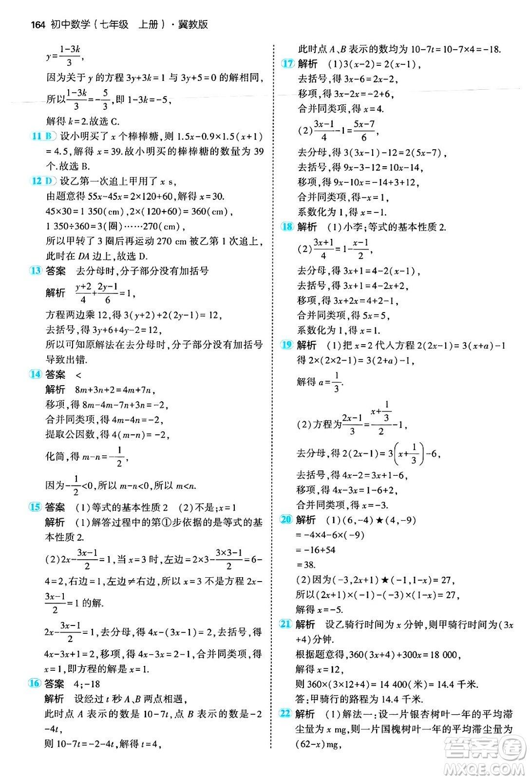 四川大學出版社2024年秋初中同步5年中考3年模擬七年級數(shù)學上冊冀教版答案