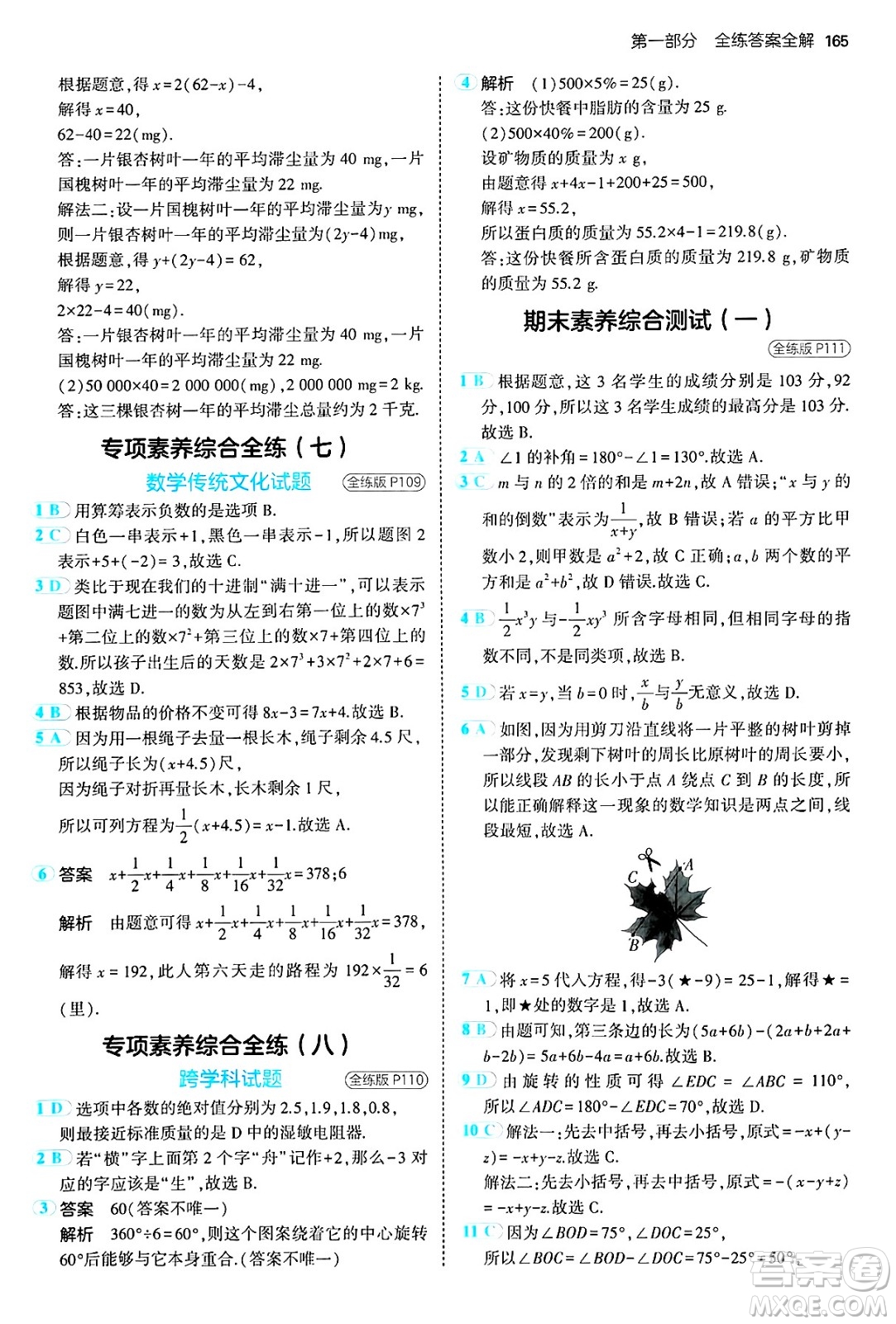 四川大學出版社2024年秋初中同步5年中考3年模擬七年級數(shù)學上冊冀教版答案