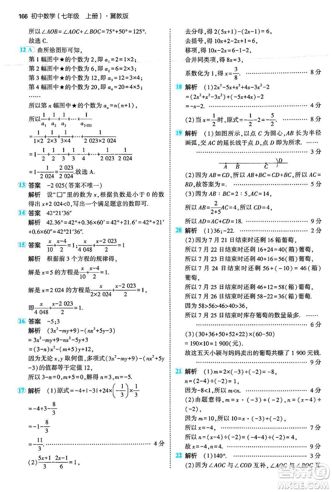 四川大學出版社2024年秋初中同步5年中考3年模擬七年級數(shù)學上冊冀教版答案