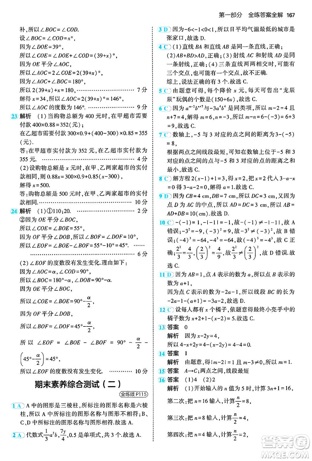 四川大學出版社2024年秋初中同步5年中考3年模擬七年級數(shù)學上冊冀教版答案